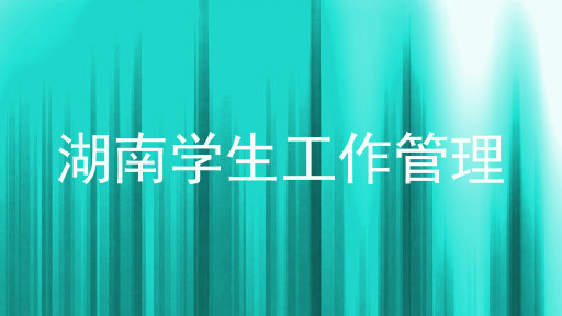 湖南学生工作管理