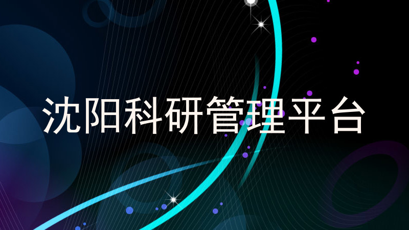 沈阳科研管理平台