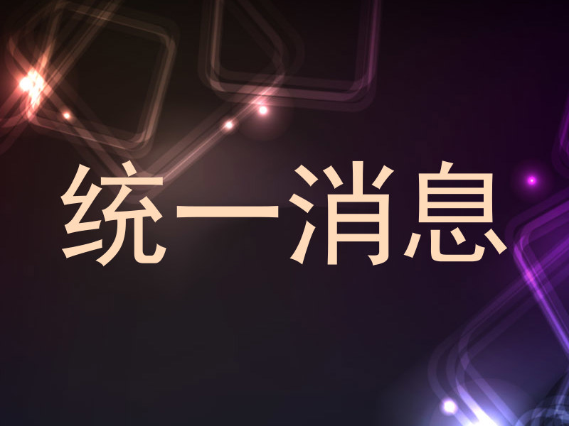 统一消息