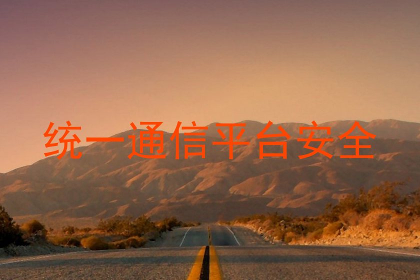 统一通信平台安全