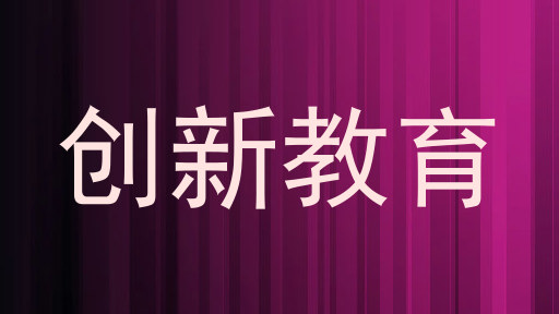 创新教育