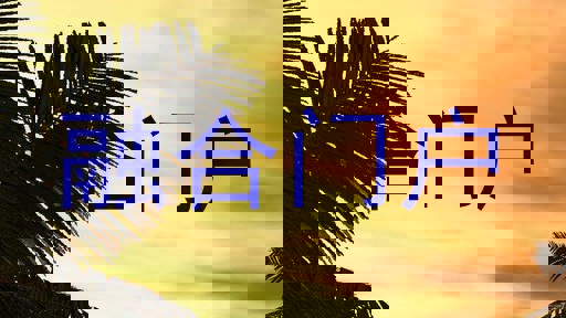 融合门户