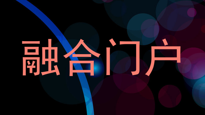融合门户