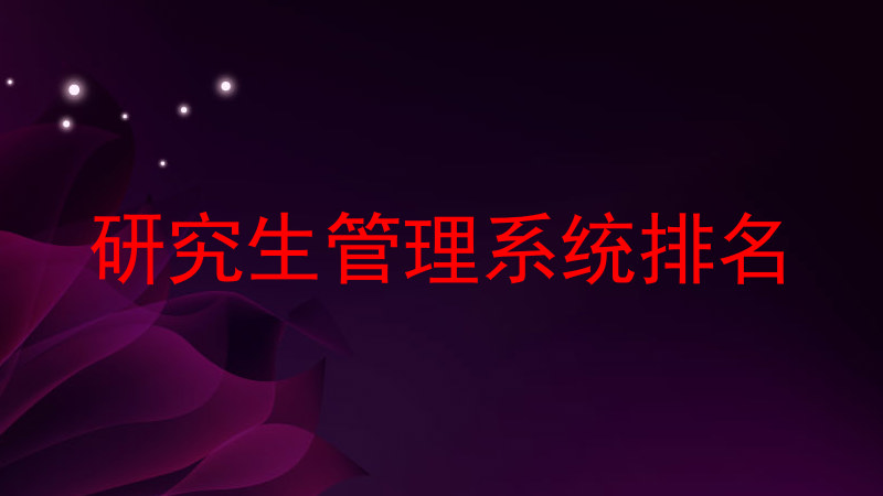 研究生管理系统排名