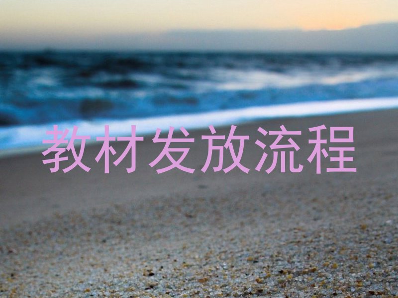 教材发放流程
