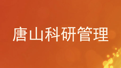 唐山科研管理