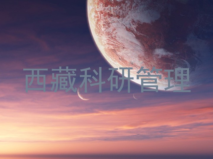 西藏科研管理