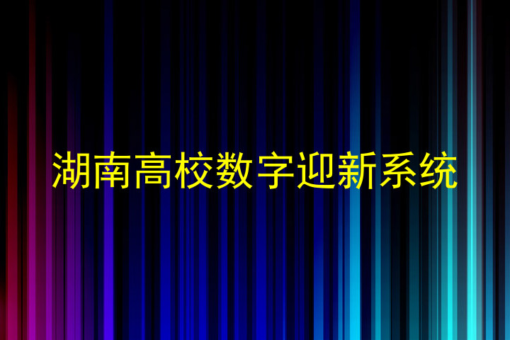 湖南高校数字迎新系统