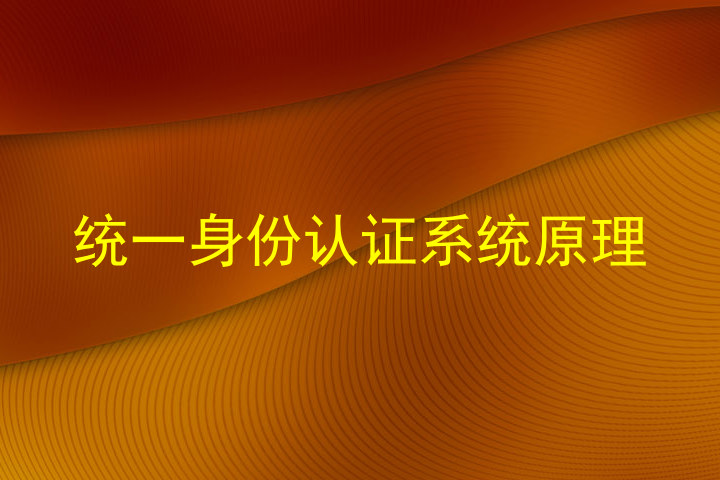 统一身份认证系统原理