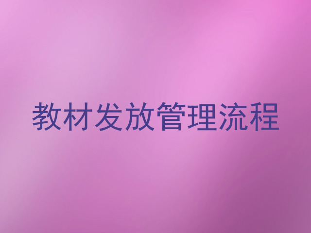 教材发放管理流程