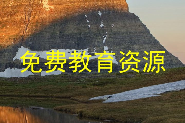 免费教育资源