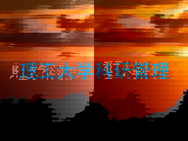 理工大学科研管理