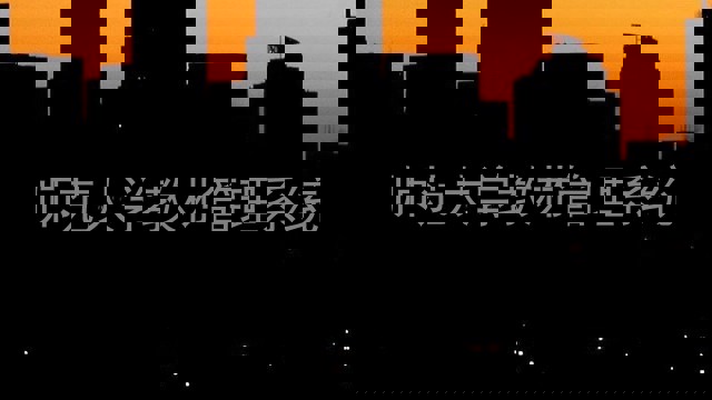 师范大学教材管理系统
