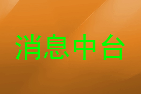 消息中台