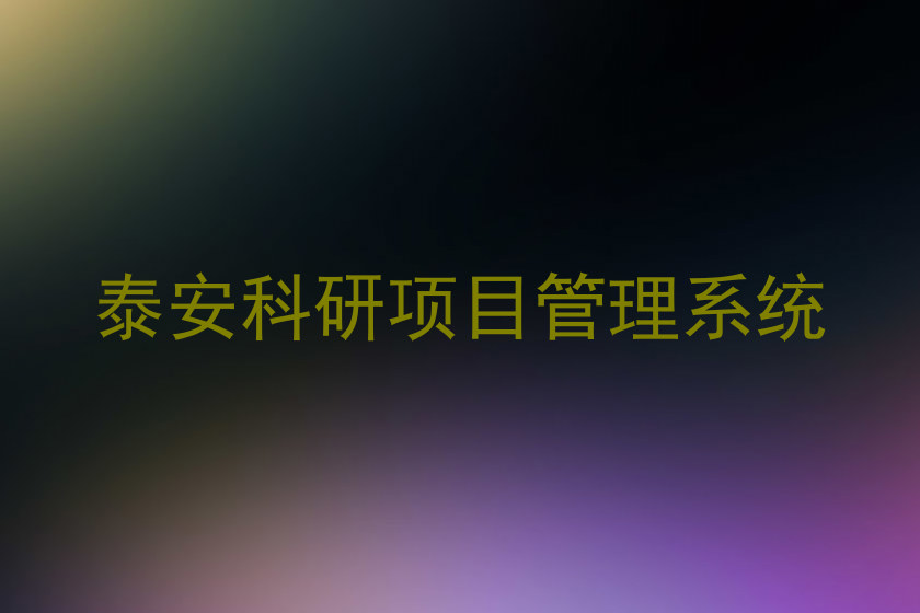 泰安科研项目管理系统