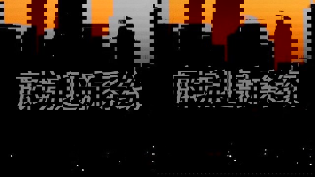 廊坊迎新系统