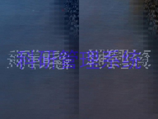 科研管理系统