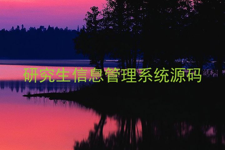 研究生信息管理系统源码
