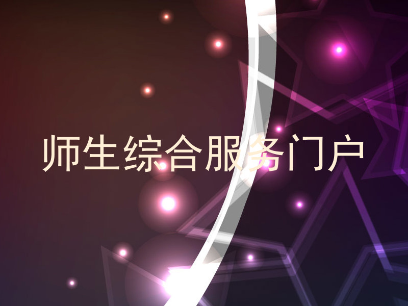 师生综合服务门户