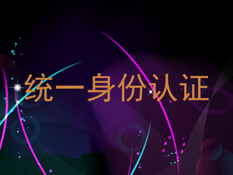 统一身份认证
