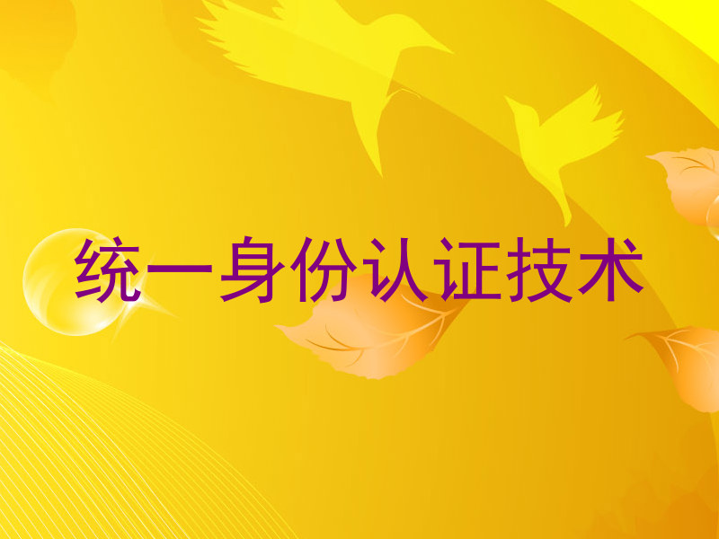 统一身份认证技术