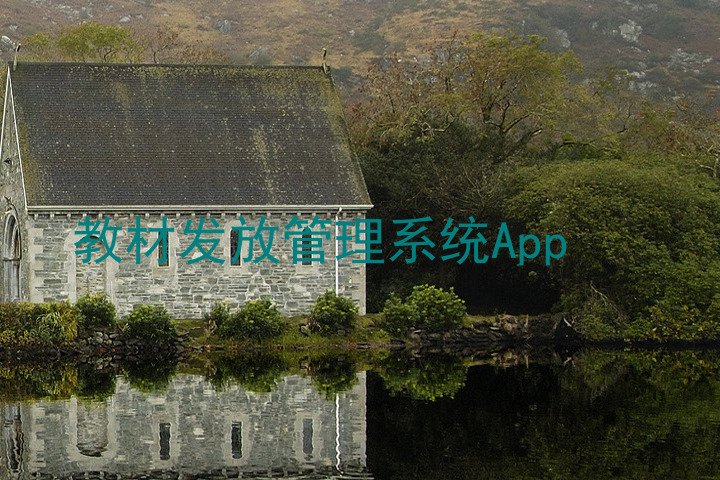 教材发放管理系统App