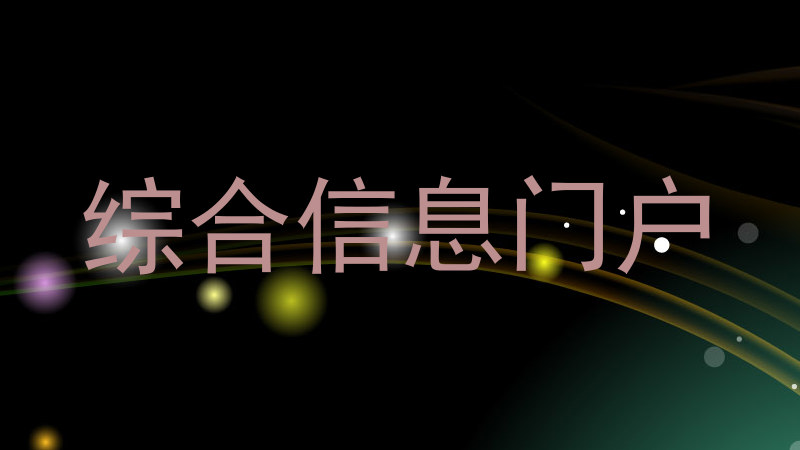 综合信息门户