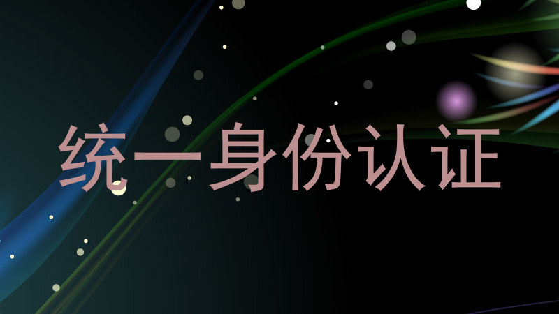 统一身份认证