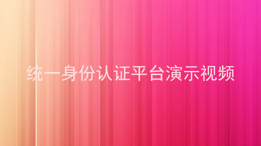 统一身份认证平台演示视频