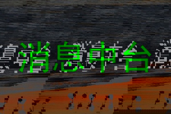 消息中台
