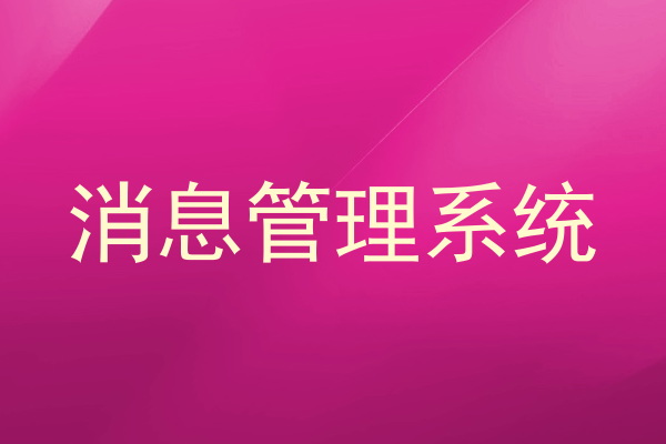 消息管理系统