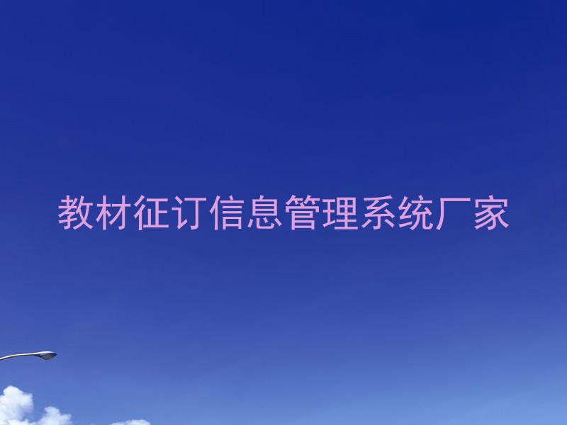教材征订信息管理系统厂家