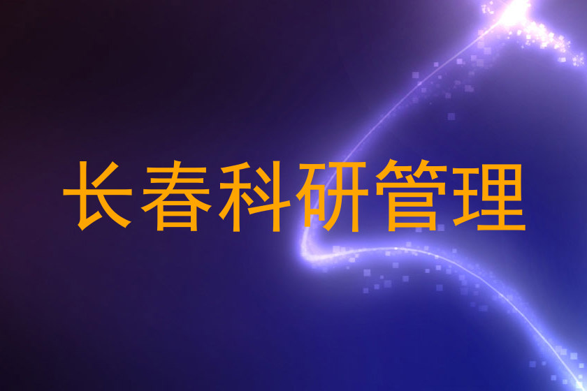 长春科研管理