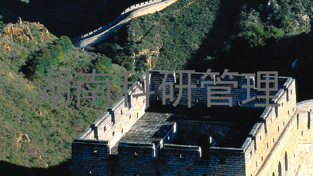 湖南科研管理