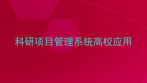 科研项目管理系统高校应用