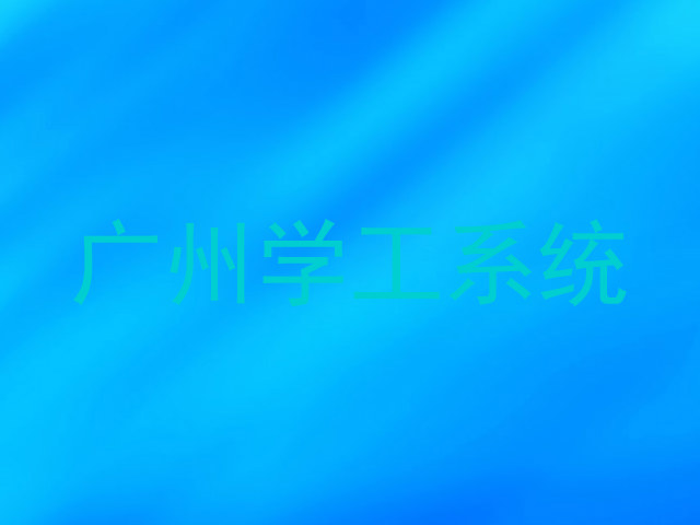 广州学工系统