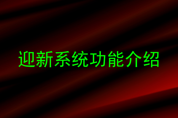 迎新系统功能介绍