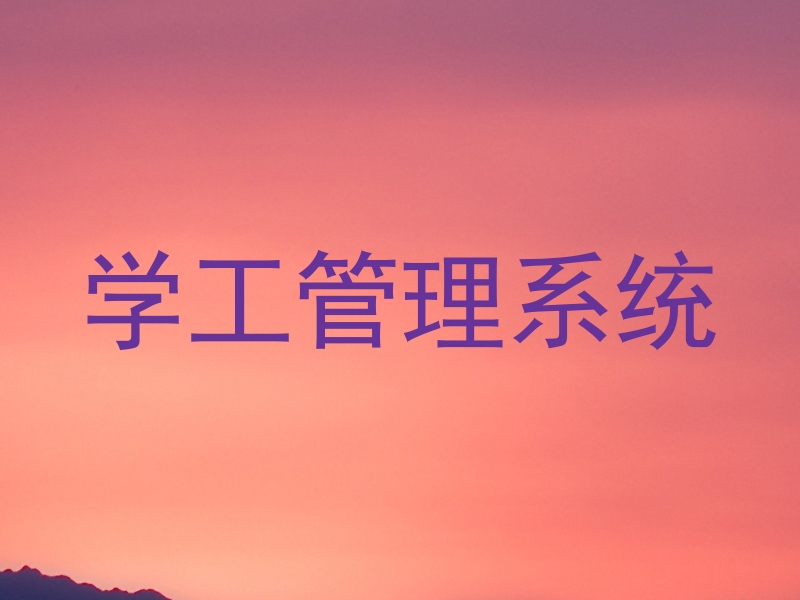 学工管理系统