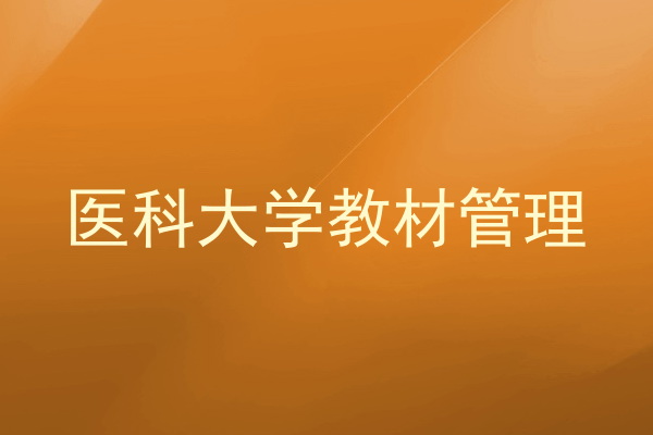医科大学教材管理