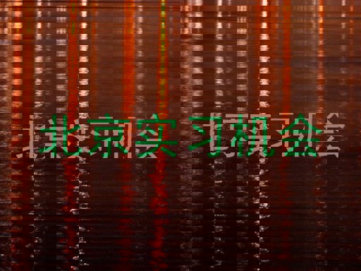 北京实习机会