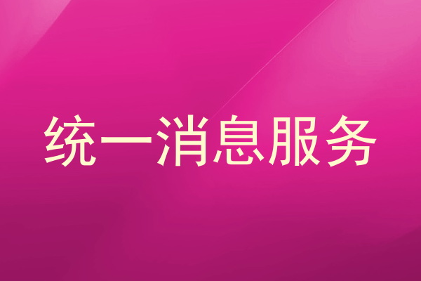 统一消息服务