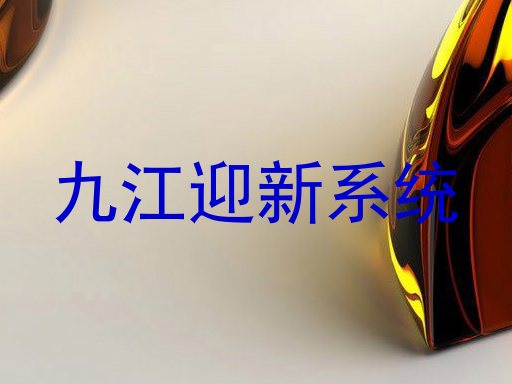 九江迎新系统