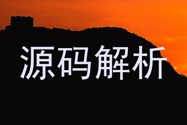 源码解析