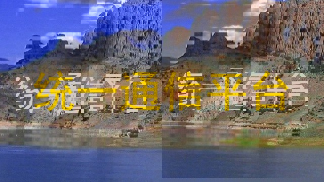 统一通信平台