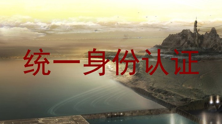 统一身份认证