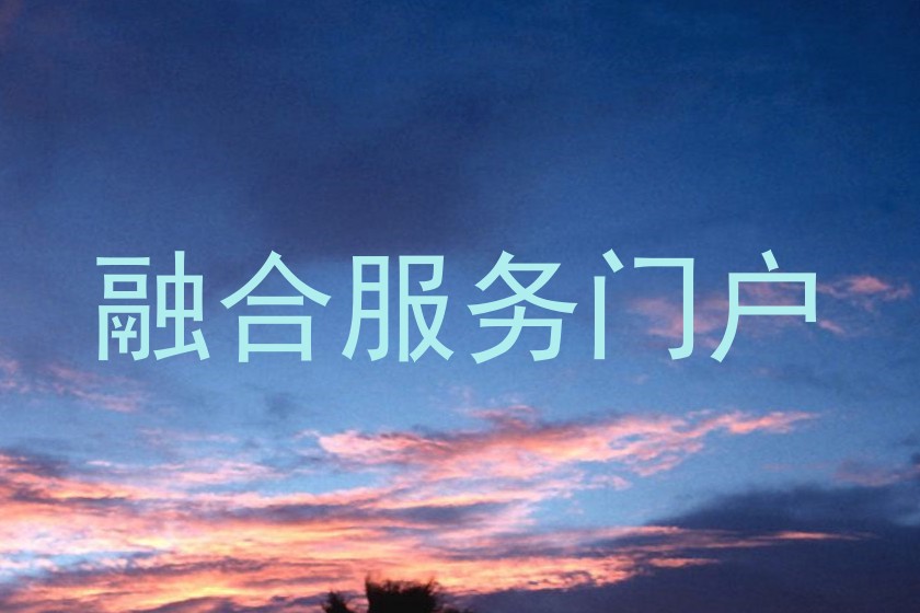融合服务门户