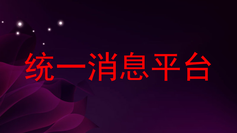 统一消息平台