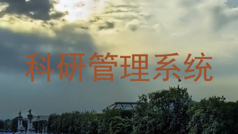 科研管理系统