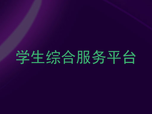 学生综合服务平台