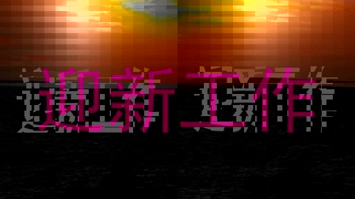 迎新工作